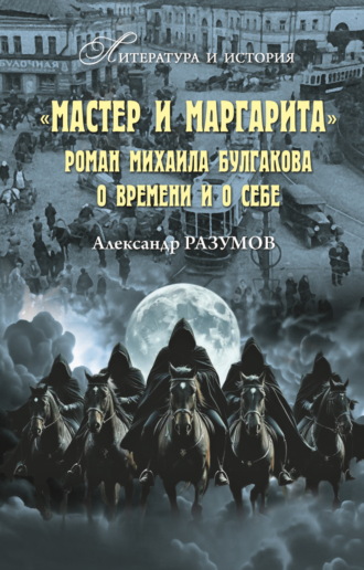 Обложка книги ««Мастер и Маргарита». Роман Михаила Булгакова о времени и о себе»