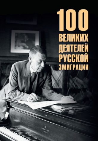 Обложка книги «100 великих деятелей русской эмиграции»