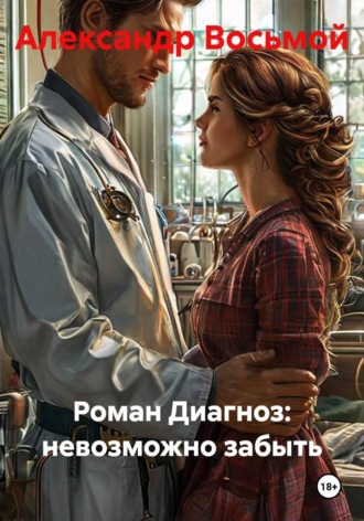 Обложка книги «Роман Диагноз: невозможно забыть»