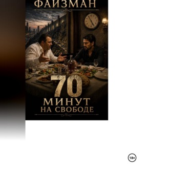 Обложка книги «70 минут на свободе»