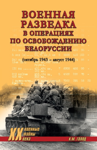 Обложка книги «Военная разведка в операциях по освобождению Белоруссии (октябрь 1943 – август 1944)»