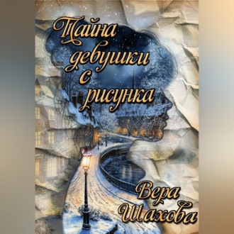 Обложка книги «Тайна девушки с рисунка»