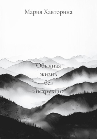Обложка книги «Обычная жизнь без инструкции»