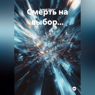 Обложка книги «Смерть на выбор...»