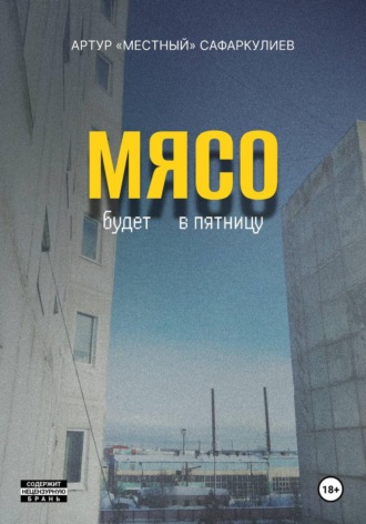 Обложка книги «Мясо будет в пятницу»