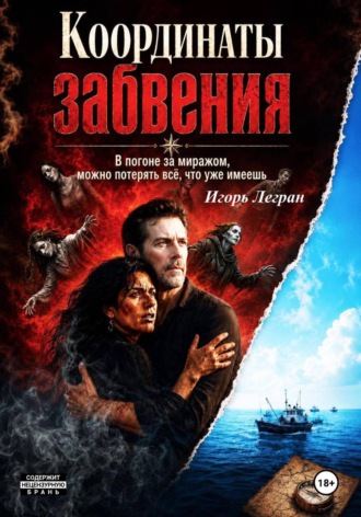 Обложка книги «Координаты забвения»