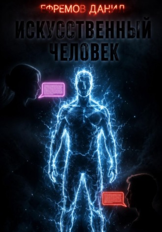 Обложка книги «Искусственный человек»