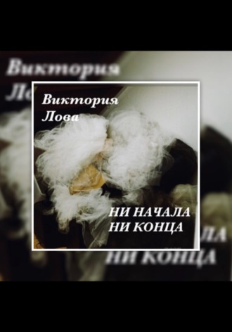 Обложка книги «Ни начала, ни конца»