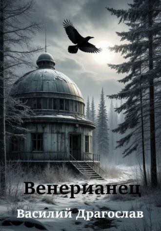 Обложка книги «Венерианец»