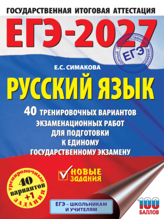 Обложка книги «ЕГЭ-2027. Русский язык. 40 тренировочных вариантов экзаменационных работ для подготовки к единому государственному экзамену»