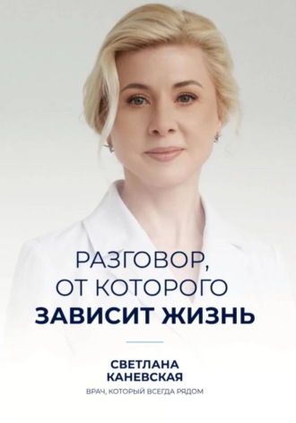 Обложка книги «Разговор, от которого зависит жизнь»
