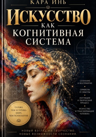 Обложка книги «Искусство как когнитивная система»