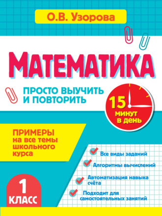 Обложка книги «Математика. 1 класс. Примеры на все темы школьного курса. Просто выучить и повторить»