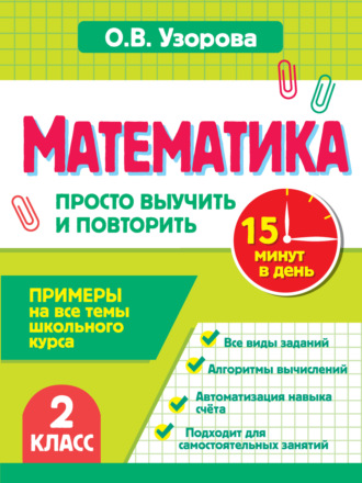 Обложка книги «Математика. 2 класс. Примеры на все темы школьного курса. Просто выучить и повторить»