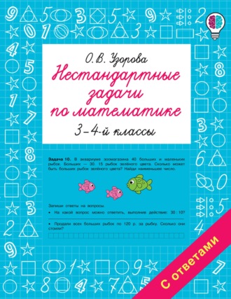 Нестандартные задачи по математике. 3-4 классы