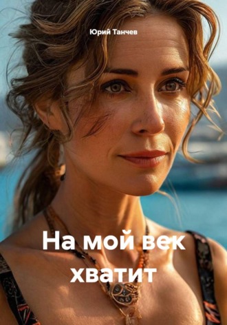 Обложка книги «На мой век хватит»