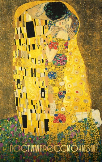 Обложка книги «Постимпрессионизм. Огромный формат»