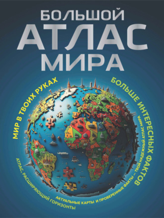 Обложка книги «Большой атлас мира. Больше интересных фактов»