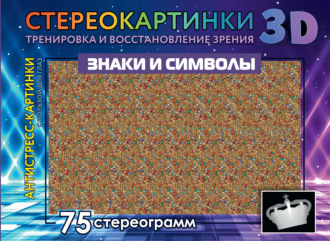 Знаки и символы. 75 стереограмм. Тренировка и восстановление зрения