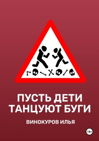 Обложка книги «Пусть дети танцуют буги»