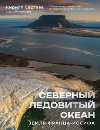 Обложка книги «Северный Ледовитый океан. Земля Франца-Иосифа»
