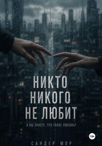 Обложка книги «Никто никого не любит»