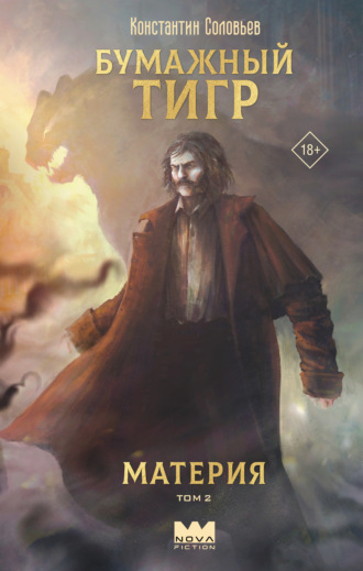 Обложка книги «Бумажный тигр. Материя. Том 2»