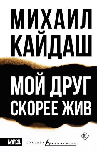 Обложка книги «Мой друг скорее жив»