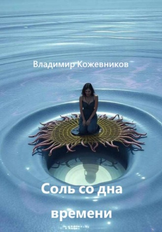 Обложка книги «Соль со дна времени»