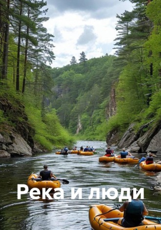 Обложка книги «Река и люди»