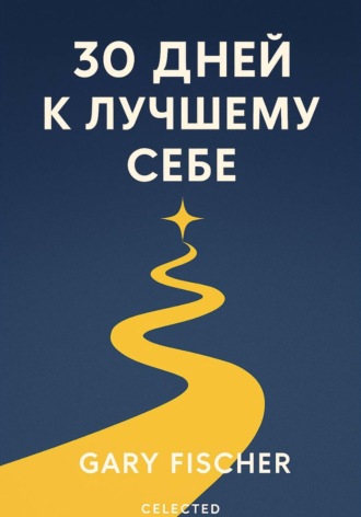 Обложка книги «30 ДНЕЙ К ЛУЧШЕМУ СЕБЕ»
