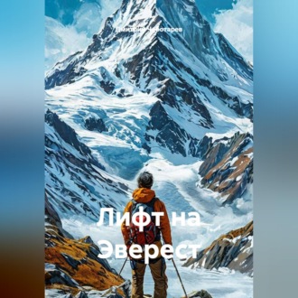 Обложка книги «Лифт на Эверест»