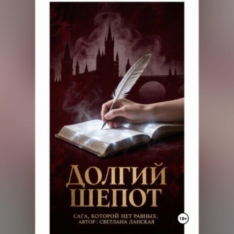 Обложка книги «Долгий шепот»