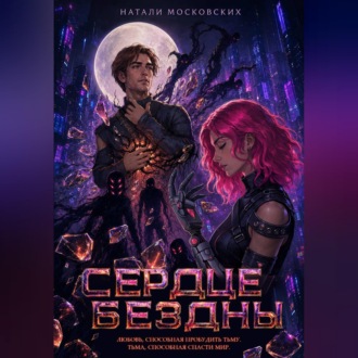 Обложка книги «Сердце Бездны»
