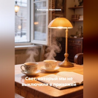 Обложка книги «Свет, который мы не выключили в прихожей»