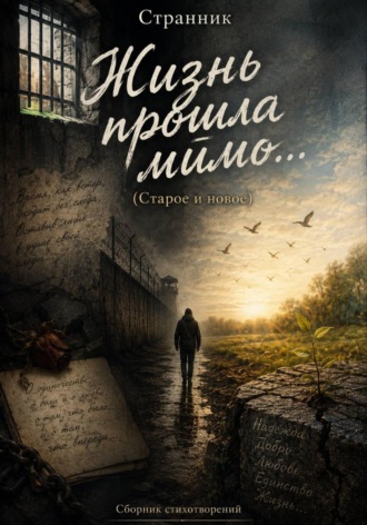 Обложка книги «Жизнь прошла мимо... (Старое и новое)»