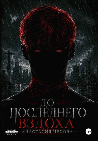 Обложка книги «До последнего вздоха»