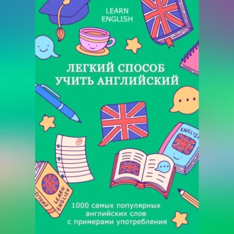 Обложка книги «Легкий способ учить английский: 1000 самых популярных английских слов с примерами употребления»