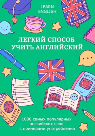 Обложка книги «Легкий способ учить английский: 1000 самых популярных английских слов с примерами употребления»