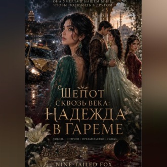 Обложка книги «Шёпот сквозь века: Надежда в гареме»