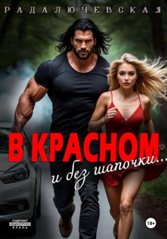 Обложка книги «В красном. И без шапочки»