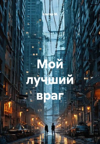 Обложка книги «Мой лучший враг»