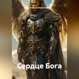Обложка книги «Сердце Бога»