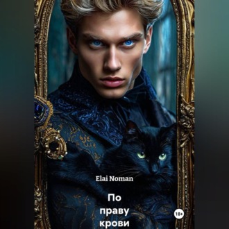 Обложка книги «По праву крови»