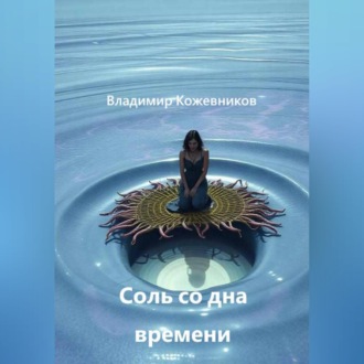 Обложка книги «Соль со дна времени»