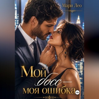 Обложка книги «Мой босс — моя ошибка»