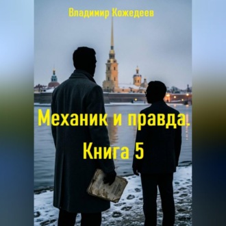 Обложка книги «Механик и правда. Книга 5»