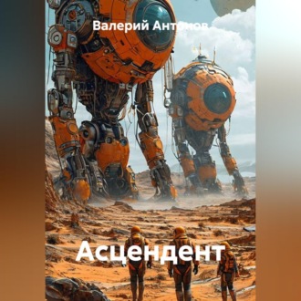 Обложка книги «Асцендент»