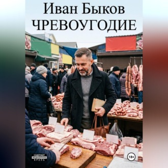 Обложка книги «Чревоугодие. Гастрономическая сага о любви»