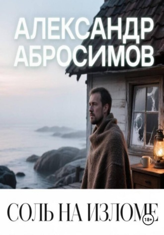 Обложка книги «Соль на изломе»